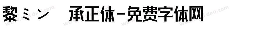 黎ミン 伝承正体字体转换